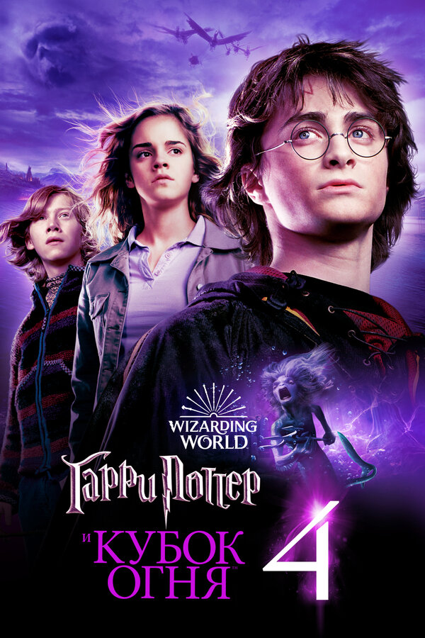 Гарри Поттер и Кубок огня (2005) — постер