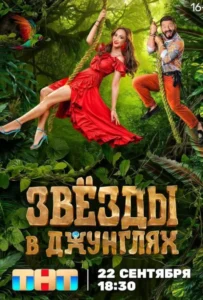 Постер ТВ Шоу Звезды в джунглях — 1 сезон