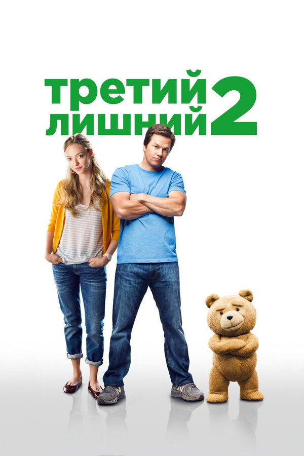 Третий лишний 2 (2015) — постер