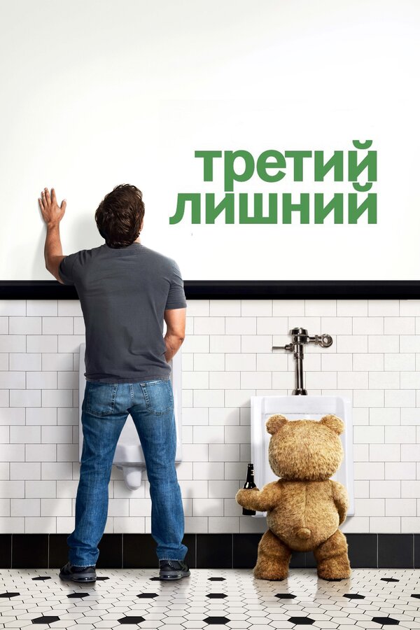 Третий лишний (2012) — постер